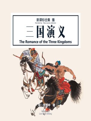 cover image of 三国演义